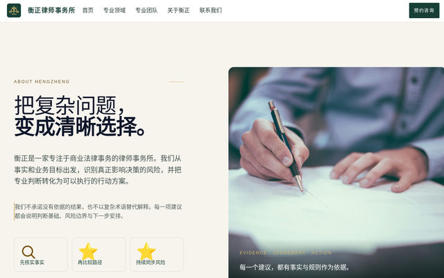关于衡正｜衡正律师事务所 页面截图