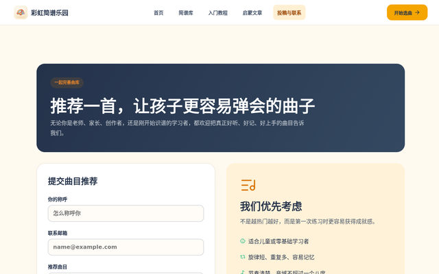 推荐儿童入门曲目与简谱投稿｜彩虹简谱乐园 页面截图