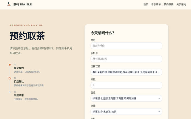 预约取茶｜茶屿 TEA ISLE 页面截图