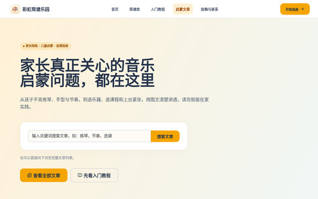儿童简谱启蒙文章｜彩虹简谱乐园 页面截图