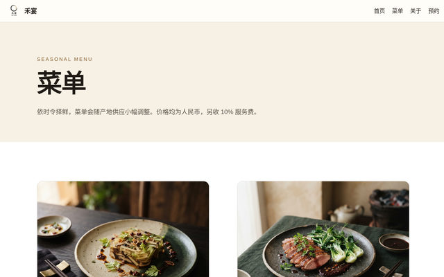 菜单 · 禾宴 HEYAN 页面截图