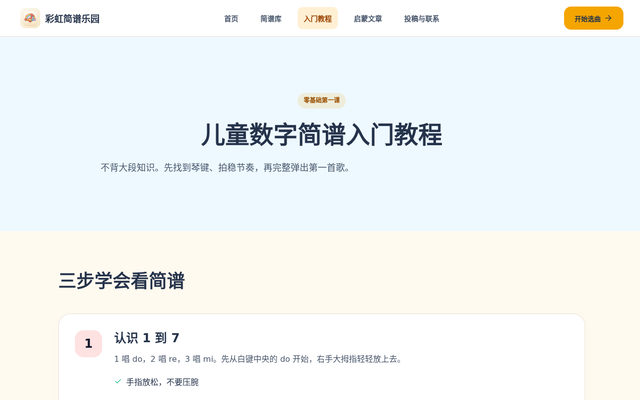 简谱入门教程｜儿童数字简谱怎么看与怎么弹 页面截图