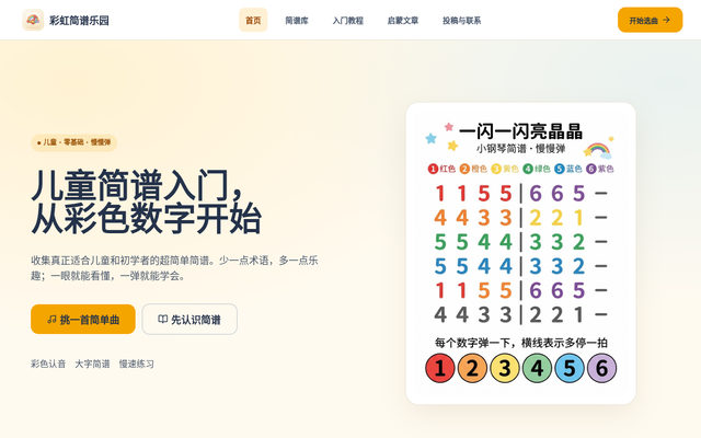 彩虹简谱乐园 首页截图