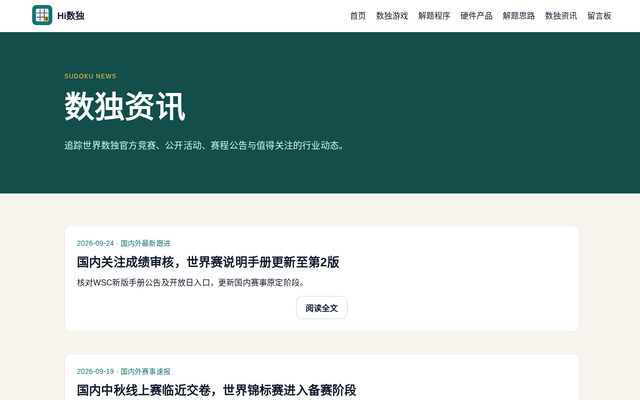 数独资讯 页面截图