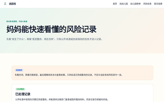 郑州幼儿园风险与整改信息｜选园宝 页面截图