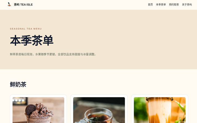 本季茶单｜茶屿 TEA ISLE 页面截图