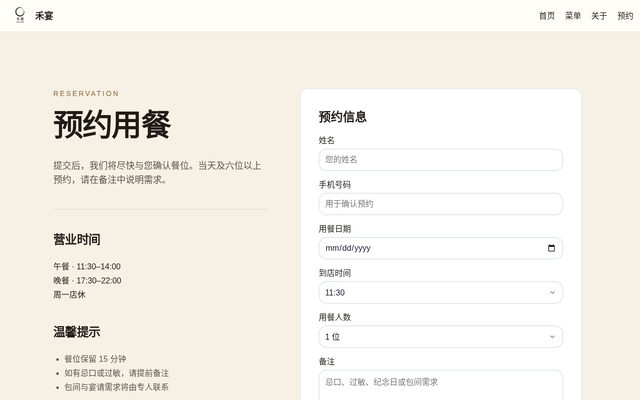预约用餐 · 禾宴 HEYAN 页面截图
