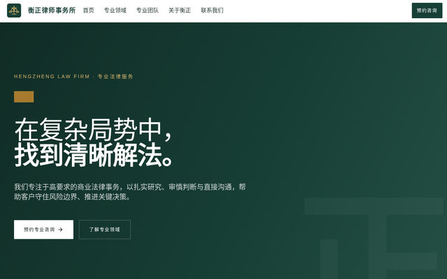 衡正律师事务所 首页截图