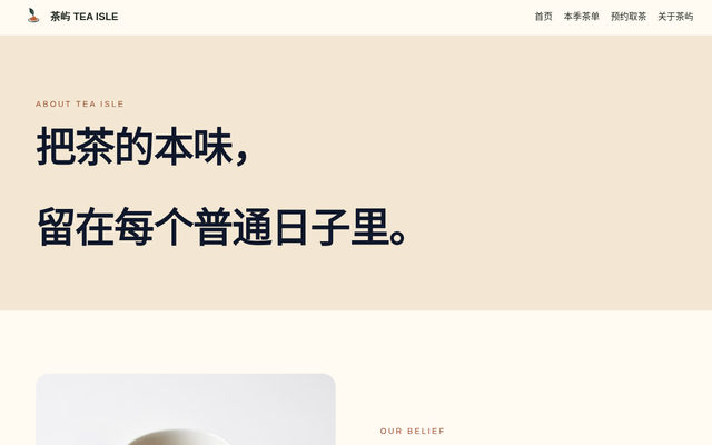 关于茶屿｜茶屿 TEA ISLE 页面截图
