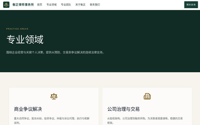 专业领域｜衡正律师事务所 页面截图