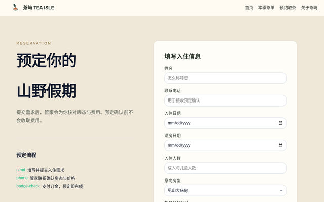山居住宿预定｜田野里 页面截图