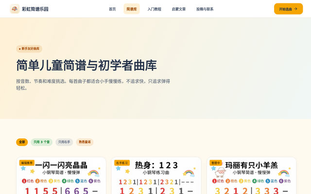 简单儿童简谱大全｜初学者彩色数字简谱曲库 页面截图