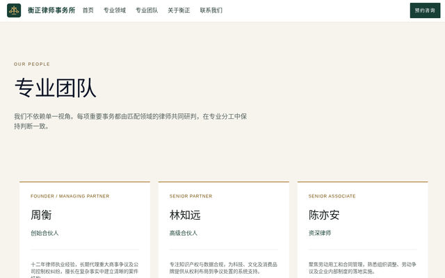 专业团队｜衡正律师事务所 页面截图