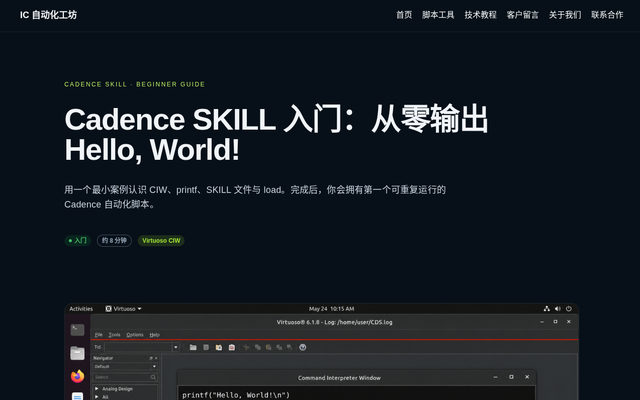 Cadence SKILL 入门：输出 Hello, World! 页面截图