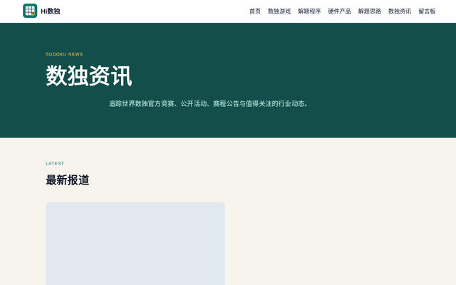 数独资讯 页面截图