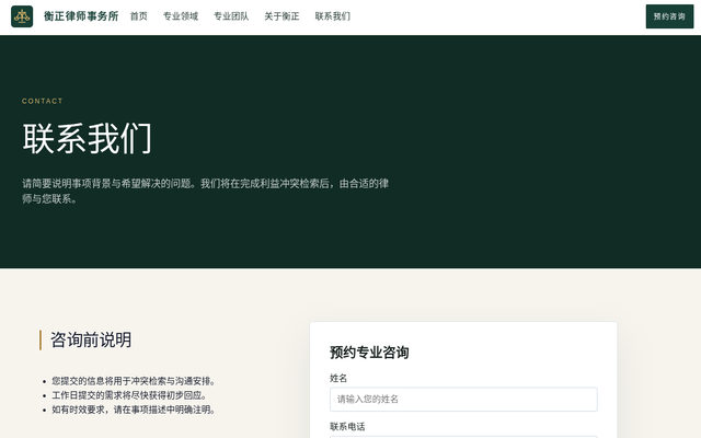 联系我们｜衡正律师事务所 页面截图